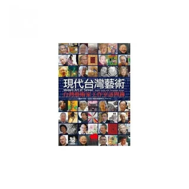現代台灣藝術:台灣藝術家工作室訪問錄