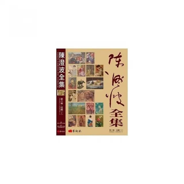 陳澄波全集:第八卷•收藏Ⅰ