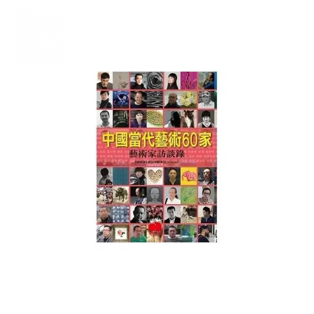 中國當代藝術60家:藝術家訪談錄