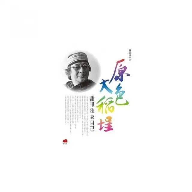 原色大稻埕:謝里法說自己