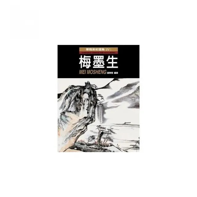 華裔美術選集(Ⅳ):梅墨生