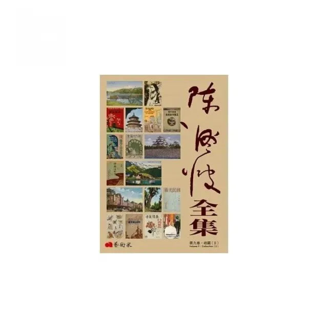 陳澄波全集第九卷•收藏(II)