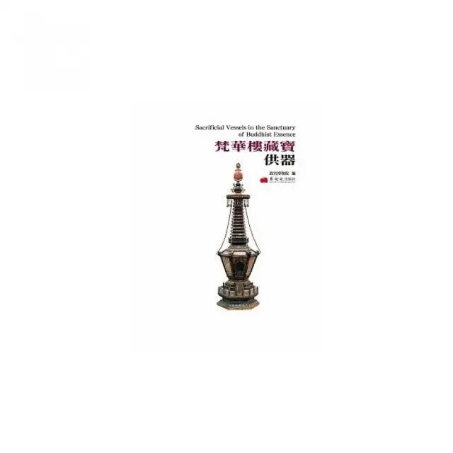 梵華樓藏寶.供器