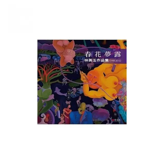 春花夢露:林英玉作品集(1998-2015)