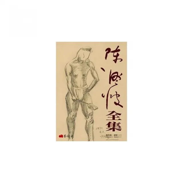 陳澄波全集第四卷:速寫(Ⅰ)