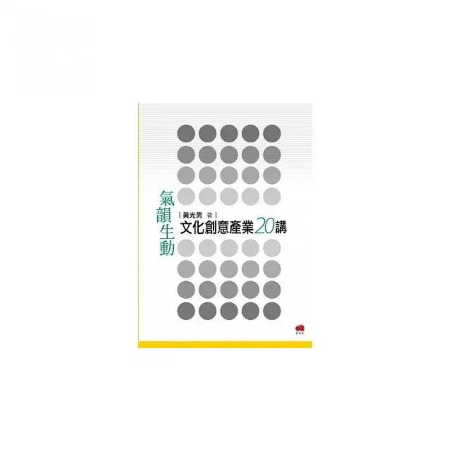 氣韻生動:文化創意產業20講