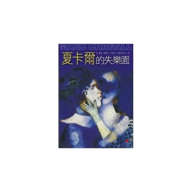 夏卡爾的失樂園