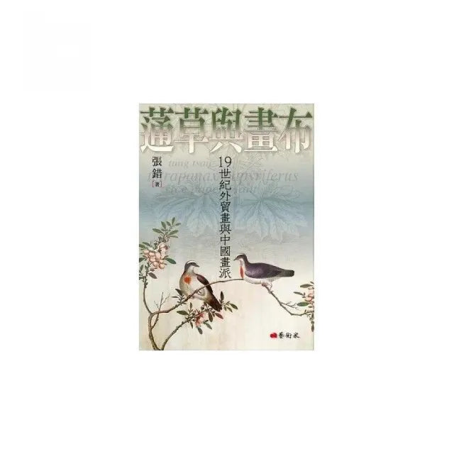 蓪草與畫布:19世紀外貿畫與中國畫派