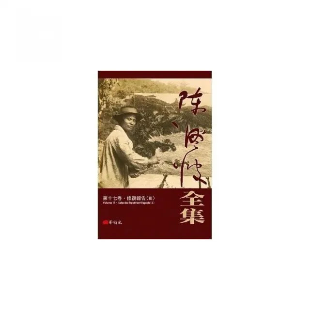 陳澄波全集第十七卷.修復報告(III)