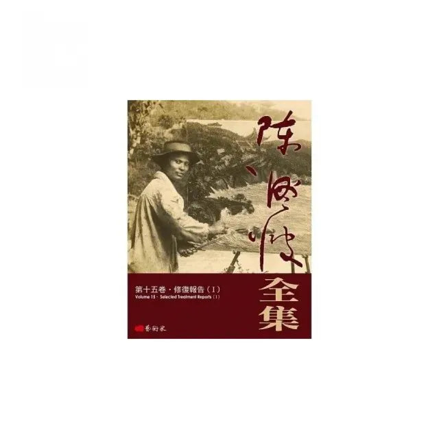 陳澄波全集第十五卷.修復報告(Ⅰ)