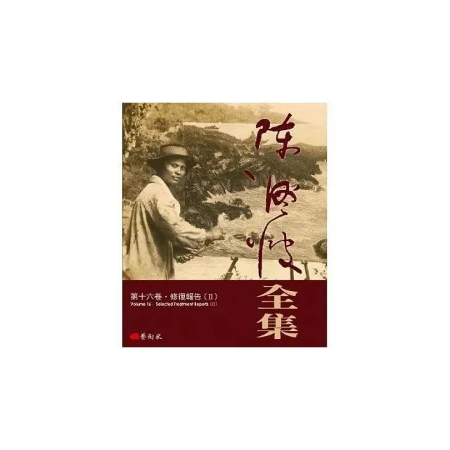 陳澄波全集第十六卷.修復報告(II)