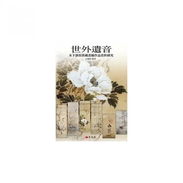 世外遺音:木下靜涯舊藏畫稿作品資料研究