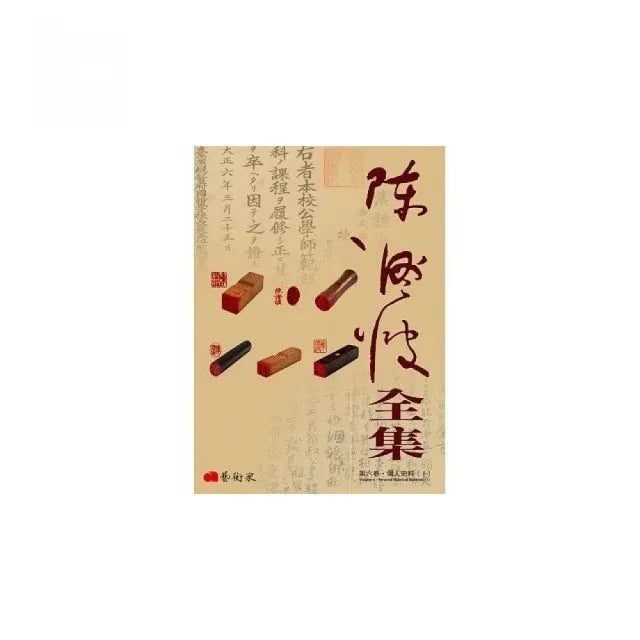 陳澄波全集第六卷:個人史料〈Ⅰ〉
