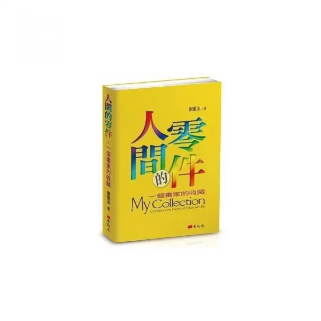 人間的零件:一個畫家的收藏