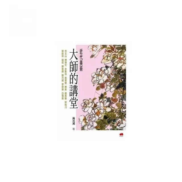 近代美術大師的講堂