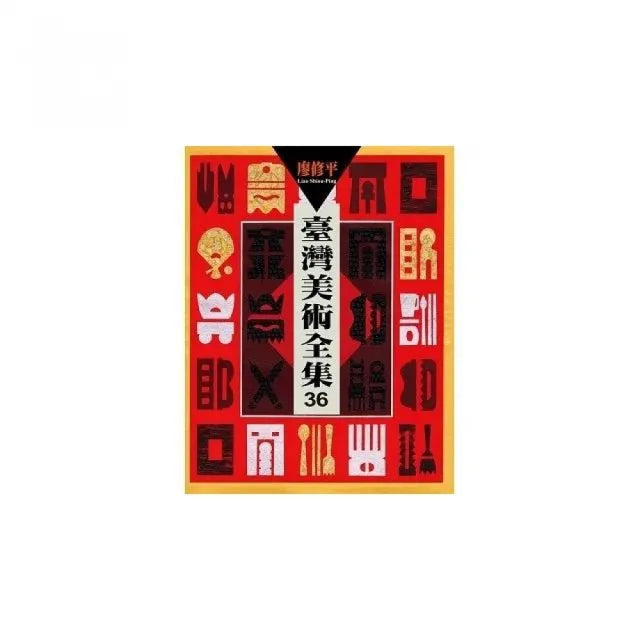 臺灣美術全集36:廖修平