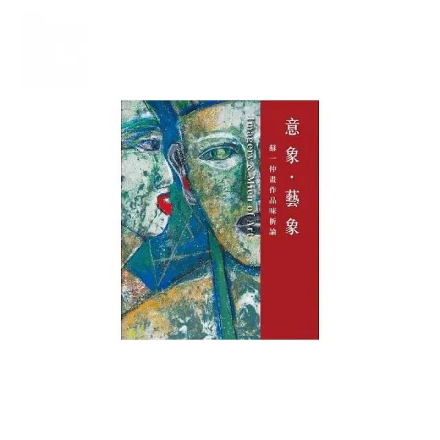 意象.藝象:蘇一仲畫作品味析論