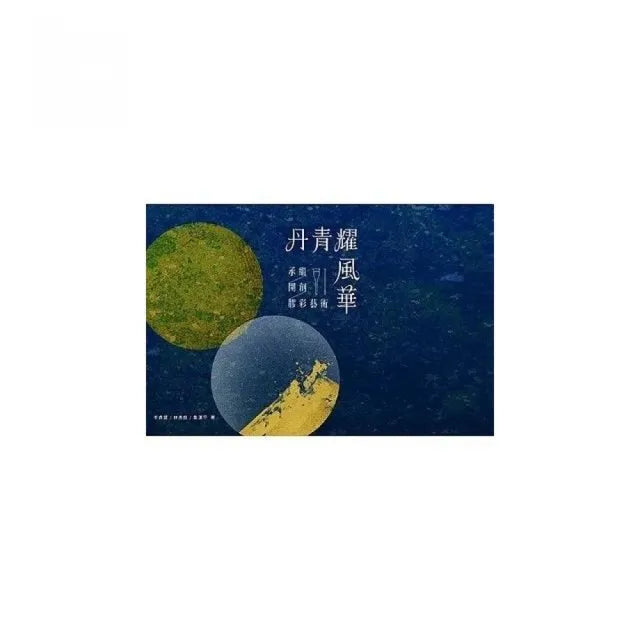 丹青耀風華:承繼.開創.膠彩藝術