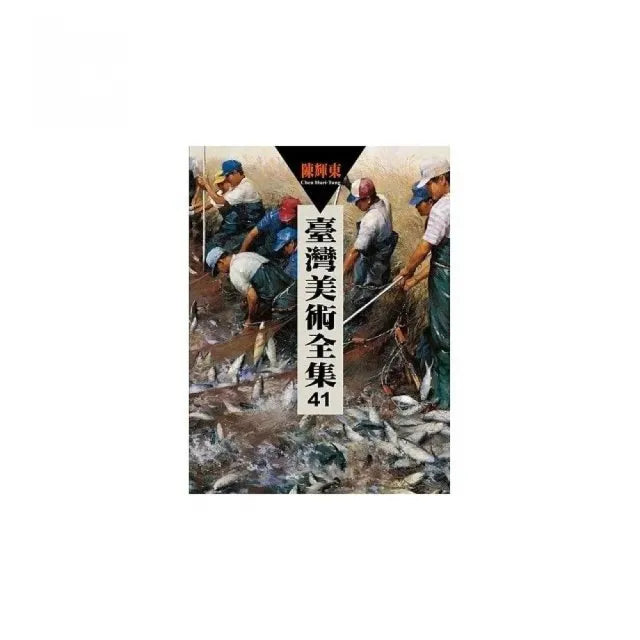 臺灣美術全集41:陳輝東