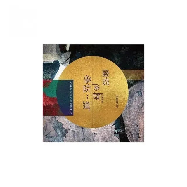 藝流.系譜.學院之道:大臺中學院美術教學源流