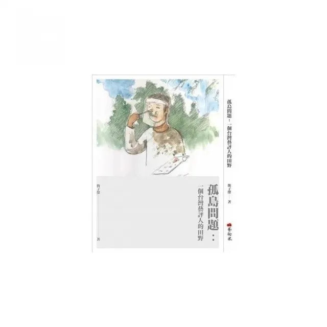 孤島問題:一個台灣藝評人的田野