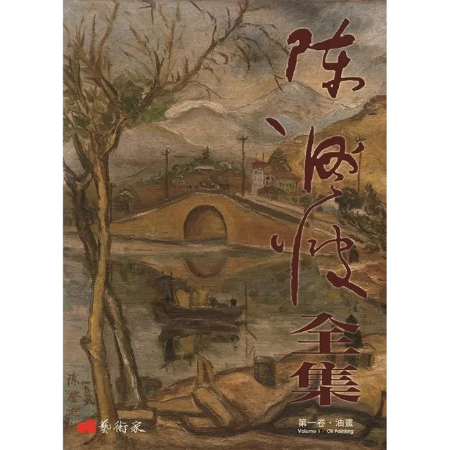 陳澄波全集第一卷.油畫