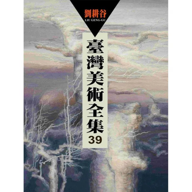 臺灣美術全集39.劉耕谷