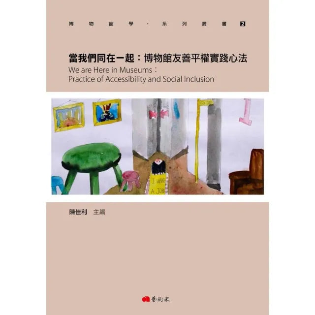 當我們同在一起:博物館友善平權實踐心法