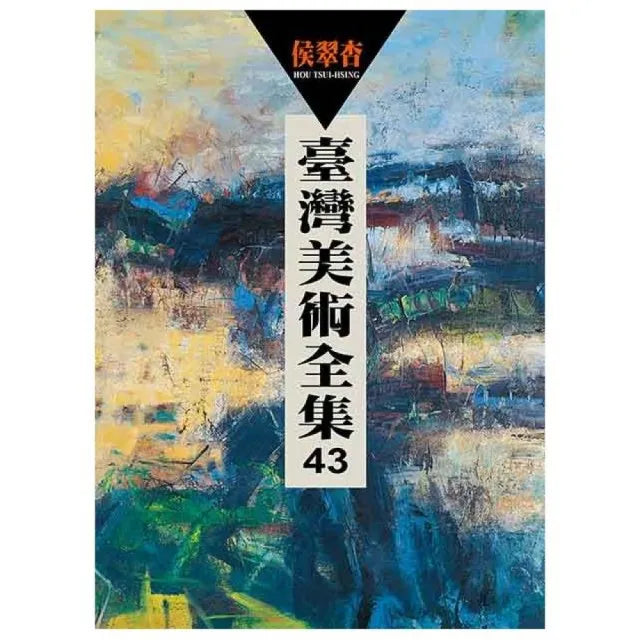 臺灣美術全集43:侯翠杏