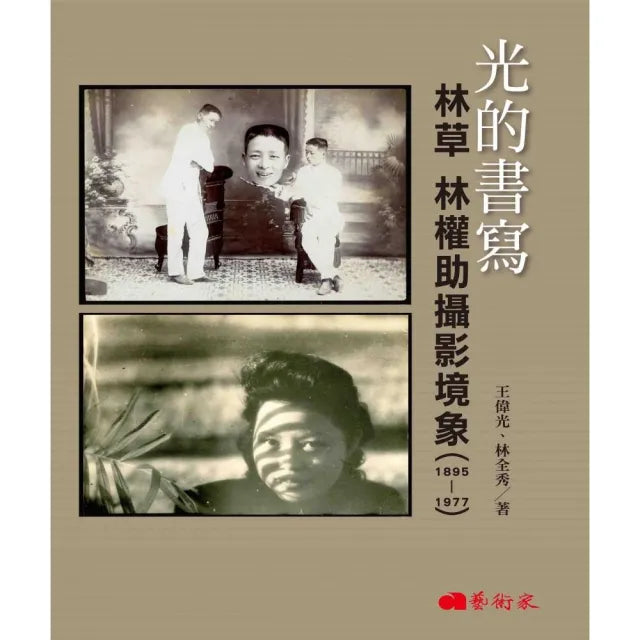 光的書寫:林草 林權助攝影境象(1895-1977)