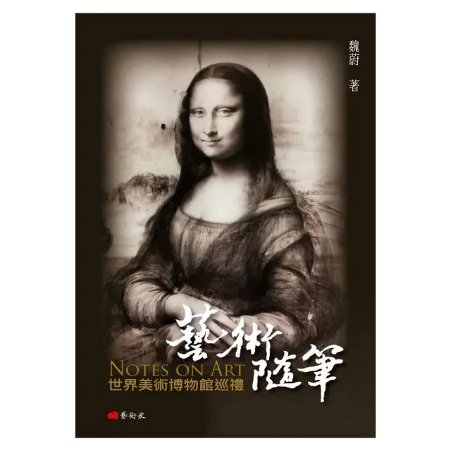 藝術隨筆:世界美術博物館巡禮