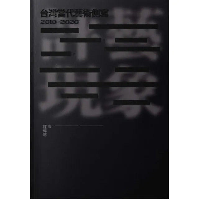 評藝現象:台灣當代藝術側寫2010-2020