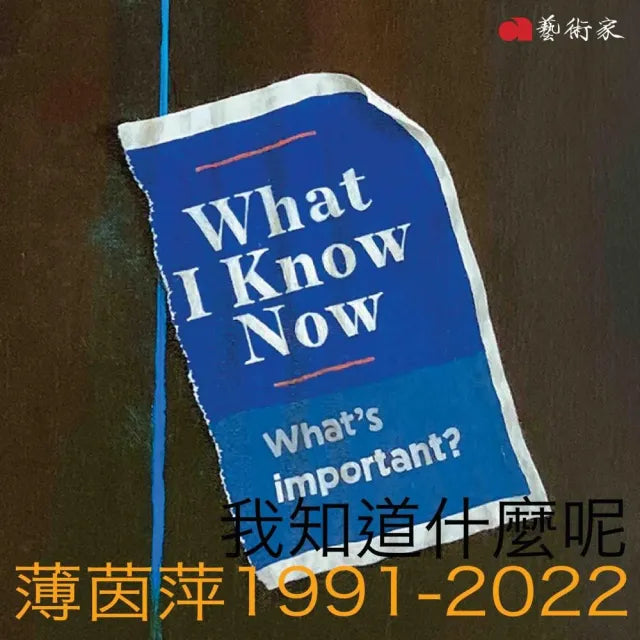 我知道什麼呢:薄茵萍1991-2022