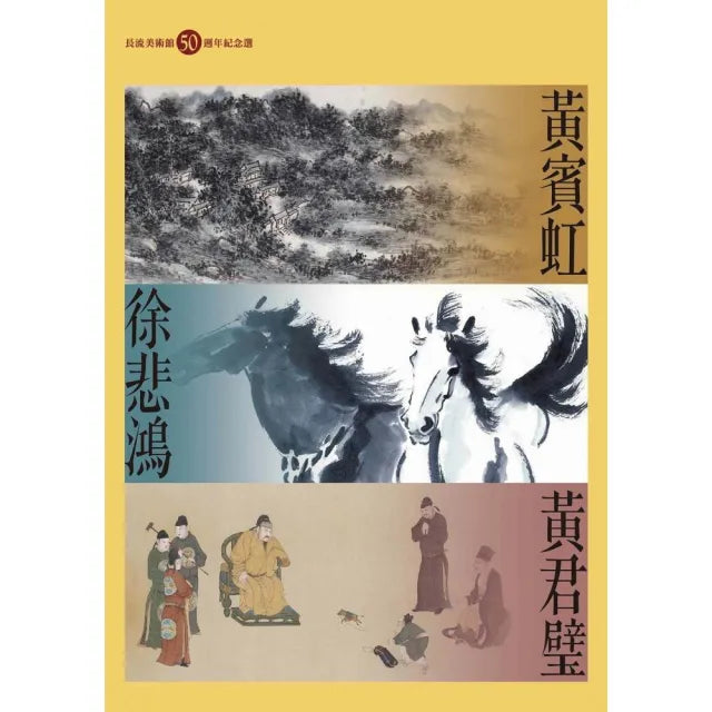黃賓虹、徐悲鴻、黃君璧:長流美術館50週年紀念選