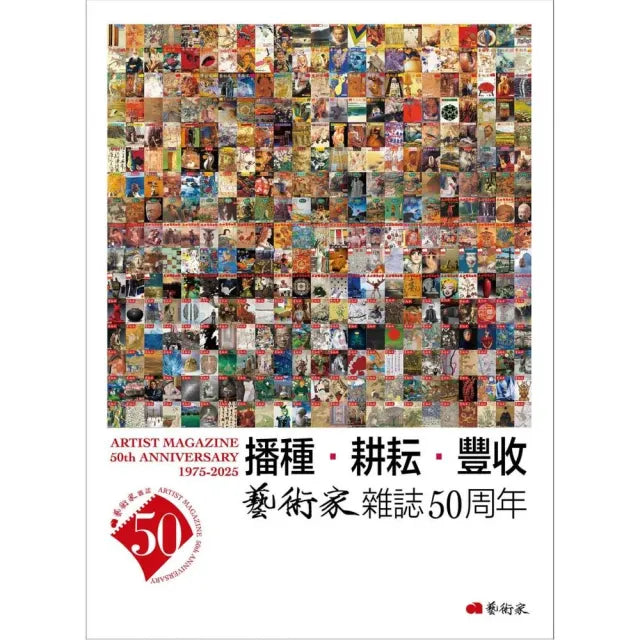 播種.耕耘.豐收:藝術家雜誌50周年1975-2025