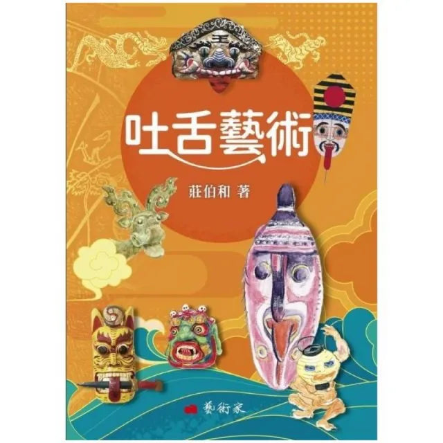 吐舌藝術