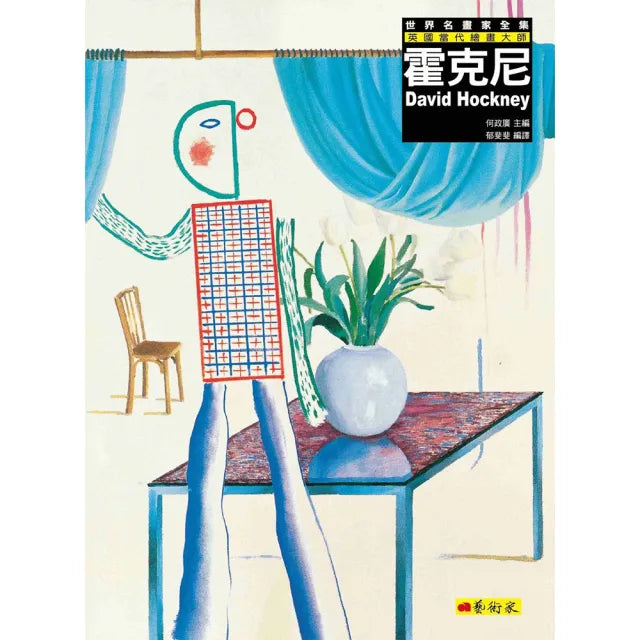 霍克尼:英國當代繪畫大師