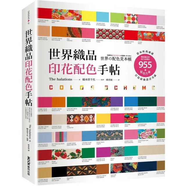世界織品印花配色手帖:從布料找靈感,傳統織品到流行品牌的955種配色方案,打造最強設計美感