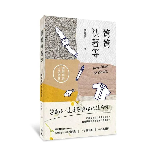 驚驚袂著等:劉靜娟的台語時間