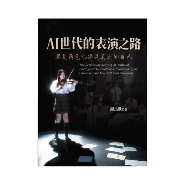 AI世代的表演之路