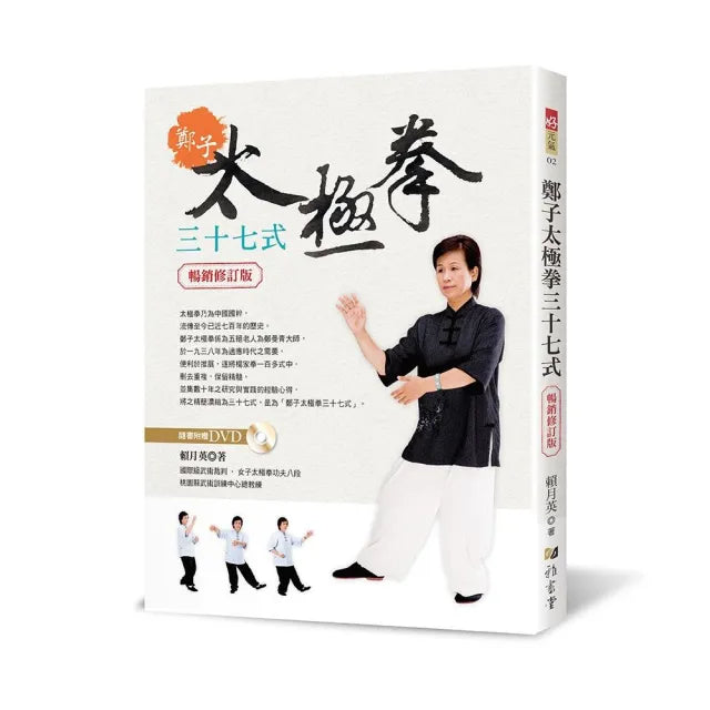 鄭子太極拳37式(附DVD)(暢銷修訂版)