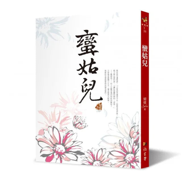 蠻姑兒 (二版)