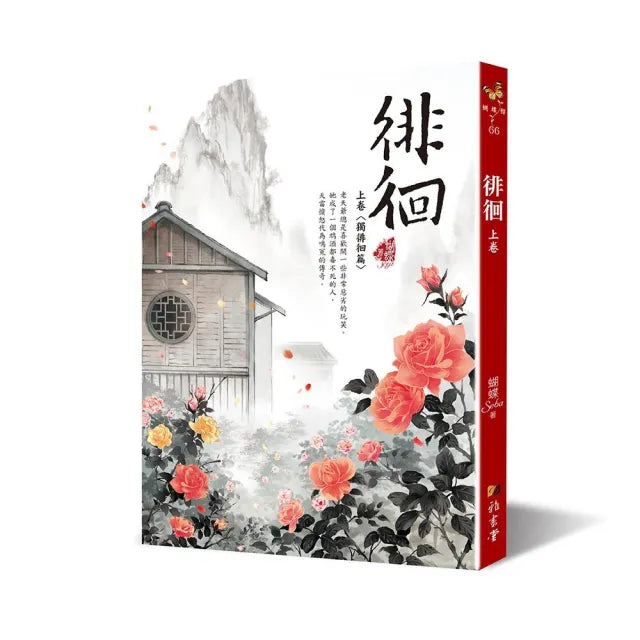 徘徊:上卷〈獨徘徊篇〉(二版)