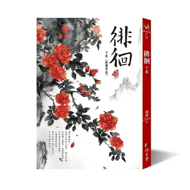 徘徊:下卷〈慶豐年篇〉(二版)