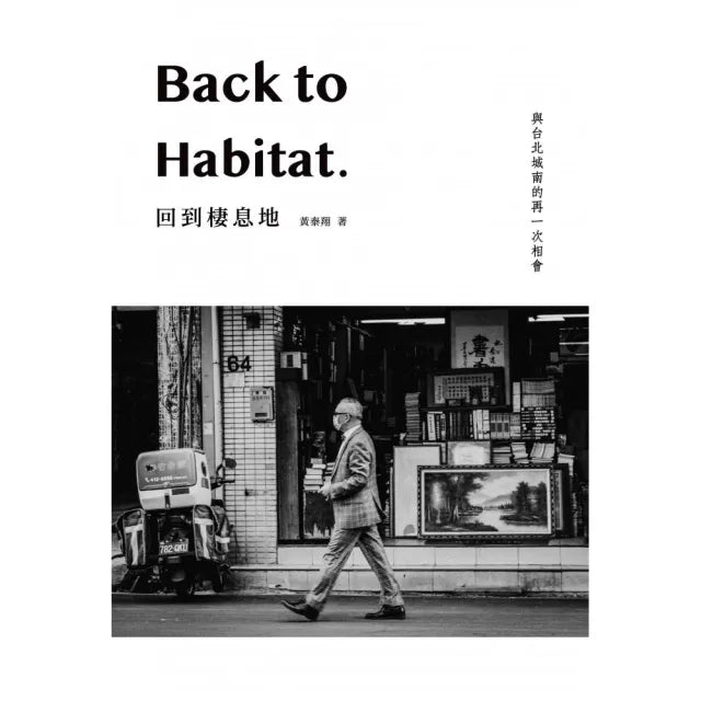 回到棲息地:Back to Habitat