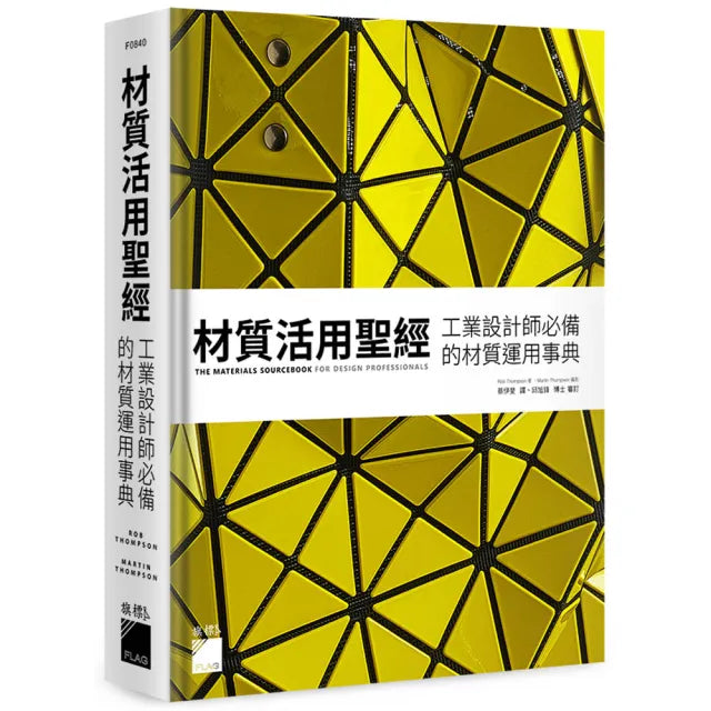 材質活用聖經:工業設計師必備的材質運用事典