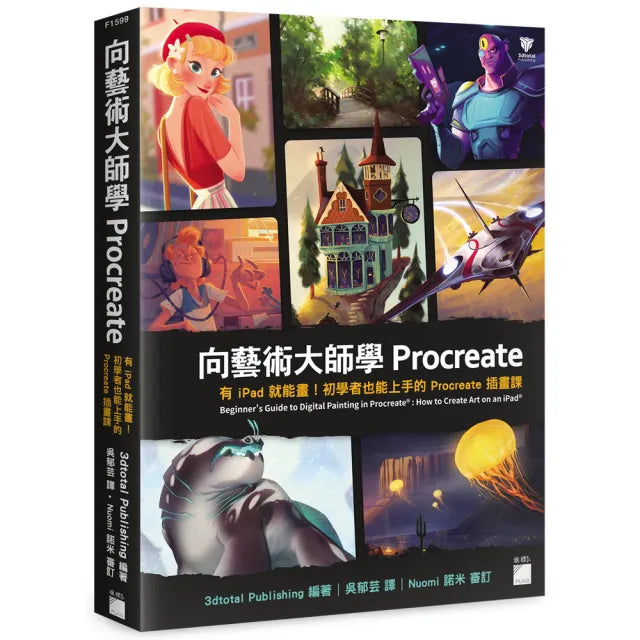 向藝術大師學Procreate:有iPad就能畫!初學者也能上手的Procreate插畫課