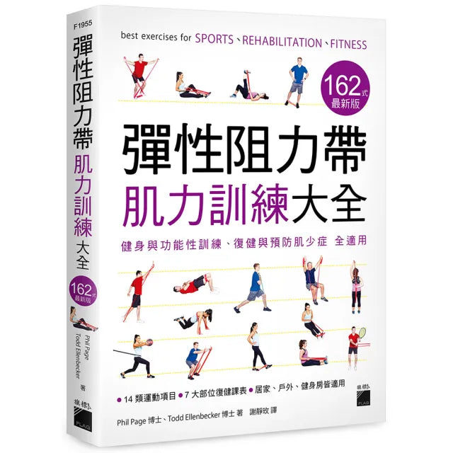 彈性阻力帶肌力訓練大全 162 式最新版 : 健身與功能性訓練、復健與預防肌少症 全適用