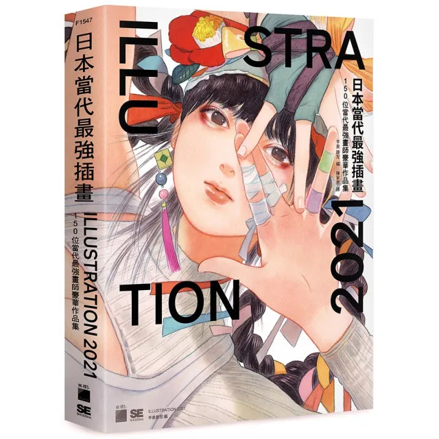 日本當代最強插畫 2021:150 位當代最強畫師豪華作品集