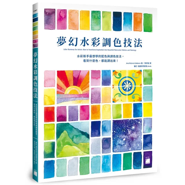 夢幻水彩調色技法 : 水彩新手最想學的配色與調色技法 看到什麼色 都能調出來!